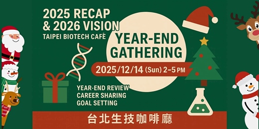 event-banner-《台北生技咖啡廳年末聚會》年度回顧 × 目標設定 × 交換禮物