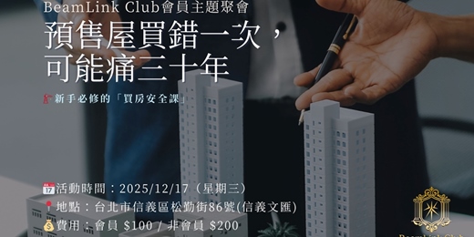 event-banner-預售屋避雷守則