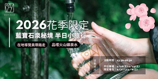 event-banner-🌸2026花季限定🌸【Voyage陽明山】藍寶石泉秘境 半日小旅行