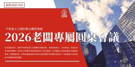 event-banner-早鳥優惠《2026老闆專屬圓桌會議》不對員工公開的數位轉型策略