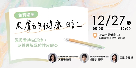 event-banner-皮膚的健康日記：溫柔看待白斑症，友善理解異位性皮膚炎_高雄場