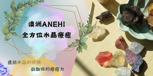 event-banner-【免費說明會】澳洲 ANEHI 全方位水晶療癒