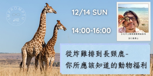 event-banner-從炸雞排到長頸鹿 - 你所應該知道的動物福利