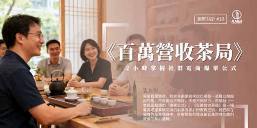 event-banner-早鳥優惠《百萬營收茶局》2小時掌握社群電商爆單公式