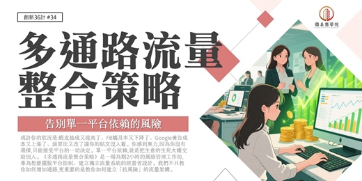 event-banner-早鳥優惠《多通路流量整合策略》告別單一平台依賴的風險