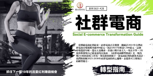 event-banner-早鳥優惠《社群電商轉型指南》抓住下一個10年的流量紅利賺錢機會