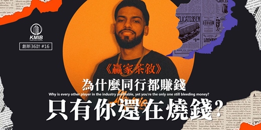 event-banner-早鳥優惠《贏家茶敘》為什麼同行都賺錢，只有你還在燒錢？