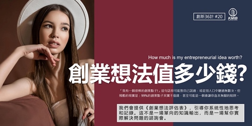 event-banner-早鳥優惠《創業想法值多少錢？》教你如何評估自己的商業概念，讓你一開始就選對方向！