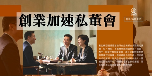 event-banner-早鳥優惠《創業加速私董會》每場限額3人的數位轉型營運深度診斷