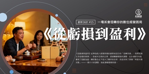 event-banner-早鳥優惠《從虧損到盈利》一場茶會扭轉你的經營困局