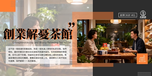 event-banner-早鳥優惠《創業解憂茶館》數位轉型營運 | 一對一顧問諮詢