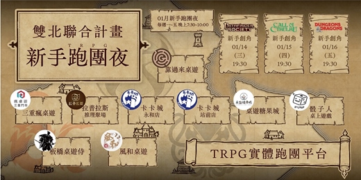 event-banner-【新手體驗】01月TRPG跑團夜 - 雙北聯合計畫