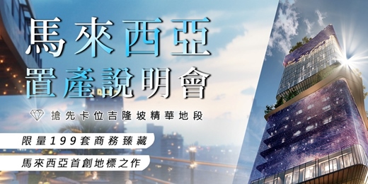 event-banner-馬來西亞置產說明會