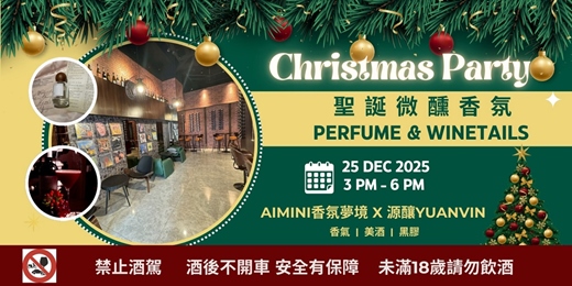 event-banner-聖誕微醺調香 Perfume & Winetails 香氣 | 美酒 | 黑膠