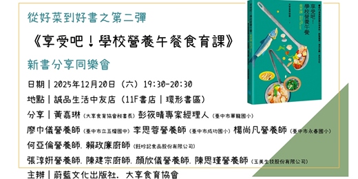 event-banner-12/20《享受吧！學校營養午餐食育課》新書分享同樂會@ 誠品生活中友店