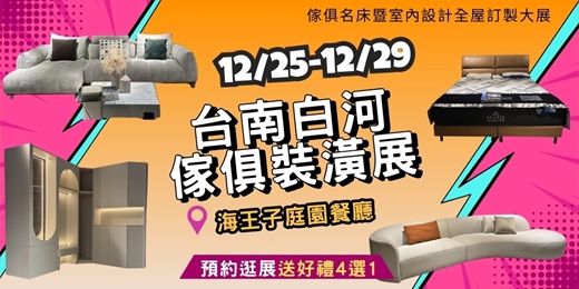 event-banner-2025/12/25-12/29台南傢俱名床暨室內設計全屋訂製大展｜白河首場傢俱展