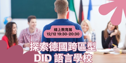 event-banner-【歐洲家教育展 | 德國遊學】🇩🇪 DID 德語名校攻略