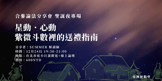 event-banner-星動．心動｜紫微斗數裡的送禮指南 12月聖誕夜專場