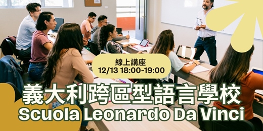 event-banner-【線上歐洲教育展】義大利留學入門課！羅馬、米蘭、佛羅倫斯、西恩納：Scuola Leonardo Da Vinci 義大利語學校講座