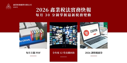 event-banner-2026 鑫業稅法實務快報 年度套票
