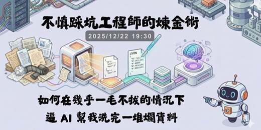 event-banner-不慎踩坑工程師的煉金術：如何在幾乎一毛不拔的情況下，逼 AI 幫我洗完一堆爛資料