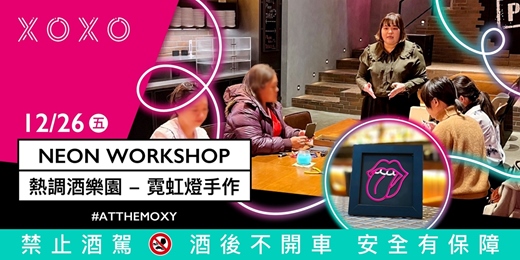 event-banner-【12/26】霓虹工坊 NEON WORKSHOP  ▎ Hot and Tipsy 熱調酒遊樂園 ▎