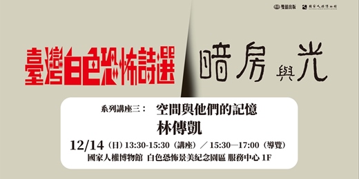 event-banner-「空間與他們的記憶」暗房與光：臺灣白色恐怖詩選系列講座三
