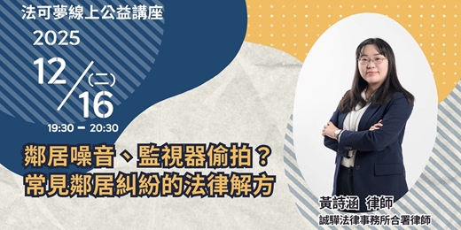 event-banner-【法可夢線上法律講座】🏠鄰居噪音、監視器偷拍?常見鄰居糾紛的法律解方