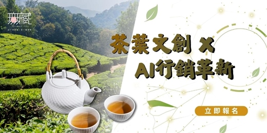 event-banner-茶葉文創 x AI行銷革新實戰課--從產地實力進化成國際品牌的經營者之路《02期》