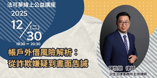 event-banner-【法可夢線上法律講座】⚖️帳戶外借風險解析：從詐欺嫌疑到書面告誡