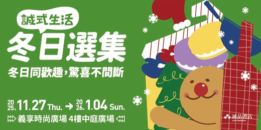 event-banner-誠品書店義享店｜禮物市集🎄多樣品牌集結展出