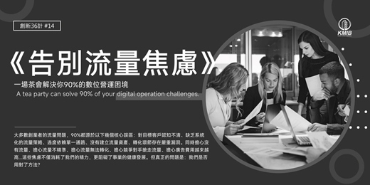 event-banner-早鳥優惠《告別流量焦慮》一場茶會解決你90%的數位營運困境