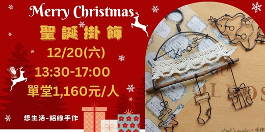 event-banner-聖誕掛飾-鋁線