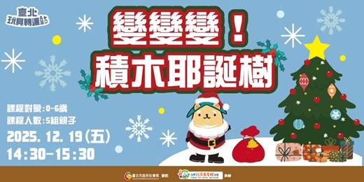 event-banner-變變變!積木耶誕樹