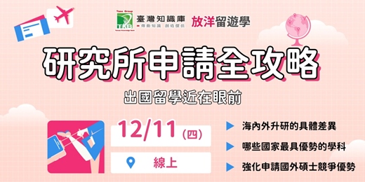 event-banner-【線上】海外研究所申請全攻略，出國留學近在眼前！