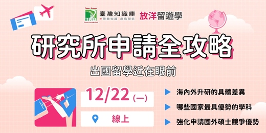 event-banner-【線上】海外研究所申請全攻略，出國留學近在眼前！
