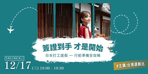 event-banner-【12月就職講座】簽證到手 才是開始，日本打工度假 — 行前準備全攻略