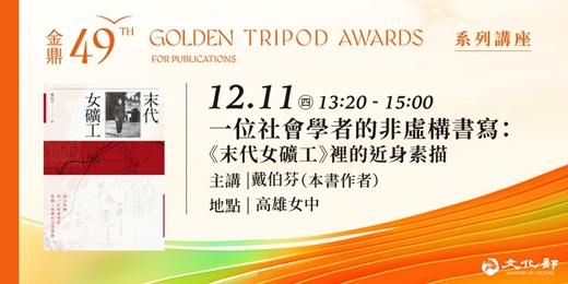 event-banner-金鼎金漫系列講座｜一位社會學者的非虛構書寫：《末代女礦工》裡的近身素描｜主講：戴伯芬