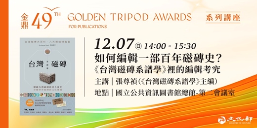 event-banner-金鼎金漫系列講座｜如何編輯一部百年磁磚史？《台灣磁磚系譜學》裡的編輯考究｜主講：張尊禎