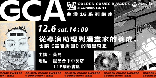 event-banner-金鼎金漫系列講座|從導演助理到漫畫家的養成,也談《器官拼圖》的暗黑奇想|主講:藥島