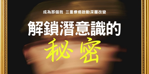 event-banner-解鎖潛意識的祕密