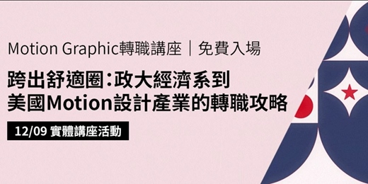event-banner-【Motion Graphic講座｜免費入場】跨出舒適圈：政大經濟系到美國Motion設計產業的轉職攻略