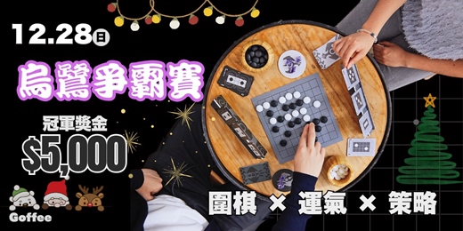event-banner-Goffee 12月烏鷺爭霸賽