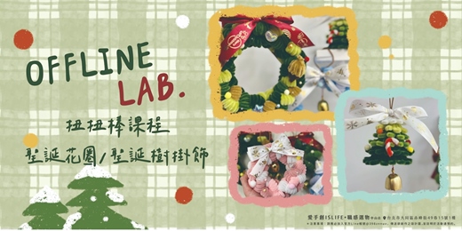 event-banner-(12/1-2/28)台北/中山－扭扭棒聖誕花圈、聖誕樹掛飾體驗課/場次預約