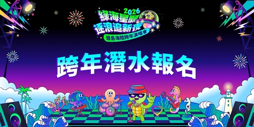event-banner-2026綠海星願 逐浪追新夜綠島海陸跨年演唱會