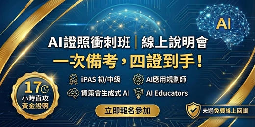event-banner-【第三場- iPAS AI證照衝刺班｜線上說明會簡介] 一次備考，四證到手！ iPAS 初 / 中級 + 資策會生成式 AI+Google AI，未過免費回訓!!