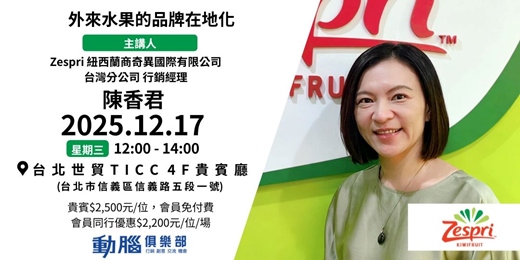 event-banner-外來水果的品牌在地化