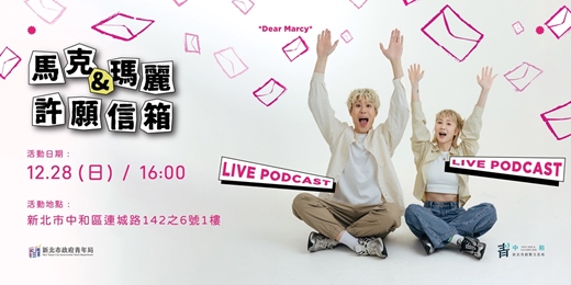 event-banner-馬克瑪麗許願信箱