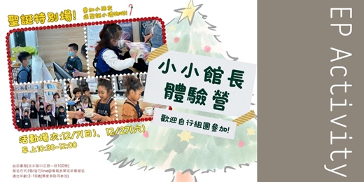 event-banner-聖誕特別場 小小館長體驗營