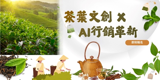 event-banner-茶葉文創 x AI行銷革新實戰課--從產地實力進化成國際品牌的經營者之路《04期》
